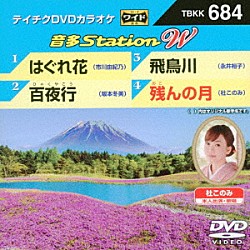 （カラオケ） 市川由紀乃 坂本冬美 永井裕子 杜このみ「音多Ｓｔａｔｉｏｎ　Ｗ」