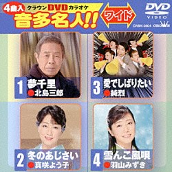 （カラオケ） 北島三郎 真咲よう子 純烈 羽山みずき「クラウンＤＶＤカラオケ　音多名人！！　ワイド」