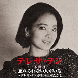 テレサ・テン［鄧麗君］「忘れられない人がいる～テレサ・テンが唄う三木たかし」