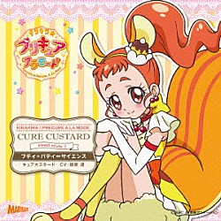 （アニメーション） キュアカスタード（ＣＶ：福原遥）「キラキラ☆プリキュアアラモード　ｓｗｅｅｔ　ｅｔｕｄｅ　２　キュアカスタード　プティ＊パティ∞サイエンス」