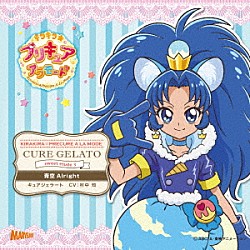 （アニメーション） キュアジェラート（ＣＶ：村中知）「キラキラ☆プリキュアアラモード　ｓｗｅｅｔ　ｅｔｕｄｅ　３　キュアジェラート　青空Ａｌｒｉｇｈｔ」