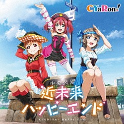 ＣＹａＲｏｎ！「近未来ハッピーエンド」