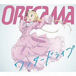 ＯＲＥＳＡＭＡ「ワンダードライブ」