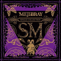 ＭＥＪＩＢＲＡＹ「ＳＭ」