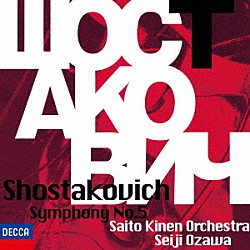 小澤征爾 サイトウ・キネン・オーケストラ「ショスタコーヴィチ：交響曲第５番」