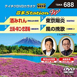 （カラオケ） 増位山太志郎 湯原昌幸 岩出和也 川崎修二「音多Ｓｔａｔｉｏｎ　Ｗ」