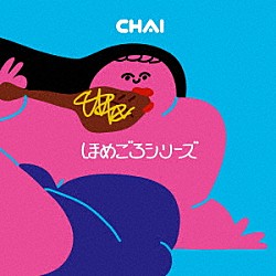 ＣＨＡＩ「ほめごろシリーズ」