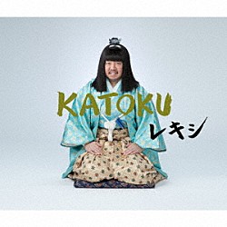 レキシ「ＫＡＴＯＫＵ」