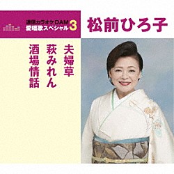 松前ひろ子「夫婦草／萩みれん／酒場情話」