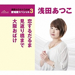 浅田あつこ「恋するだるま／見返り橋まで／大阪おばけ」