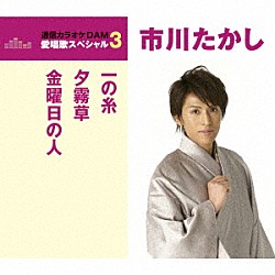 市川たかし「一の糸／夕霧草／金曜日の人」