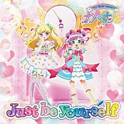 わーすた「Ｊｕｓｔ　ｂｅ　ｙｏｕｒｓｅｌｆ」