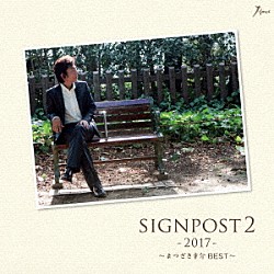 まつざき幸介「ＳＩＧＮＰＯＳＴ　２　－２０１７－　～まつざき幸介　ＢＥＳＴ～」