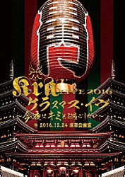 Ｋｒａ「ケラスマス・イヴ　～今夜はキミと過ごしたい～　＠２０１６．１２．２４　浅草公会堂」