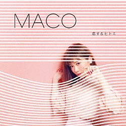 ＭＡＣＯ「恋するヒトミ」