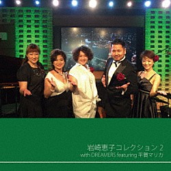 岩崎恵子　ｗｉｔｈ　ＤＲＥＡＭＥＲＳ 平賀マリカ 佐川明子 宮田明奈 山里直樹 後藤悠介 大迫明 みね栄二郎「岩崎恵子コレクション２　ｗｉｔｈ　ＤＲＥＡＭＥＲＳ　ｆｅａｔｕｒｉｎｇ　平賀マリカ」