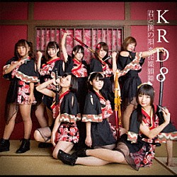 ＫＲＤ８「君と僕の唄／花蝶願舞」