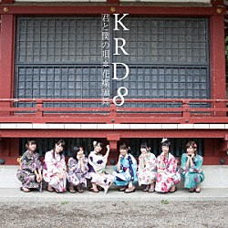 ＫＲＤ８「君と僕の唄／花蝶願舞」