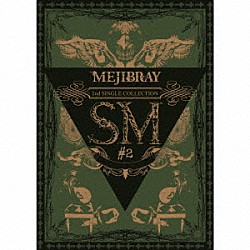 ＭＥＪＩＢＲＡＹ「ＳＭ　＃２」