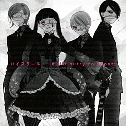 ｉｎ　ＮＯ　ｈｕｒｒｙ　ｔｏ　ｓｈｏｕｔ；「ハイスクール　［ＡＮＩＭＥ　ＳＩＤＥ］　－Ａｌｔｅｒｎａｔｉｖｅ－」