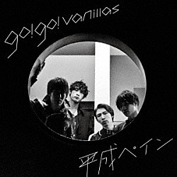 ｇｏ！ｇｏ！ｖａｎｉｌｌａｓ「平成ペイン」