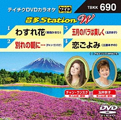 （カラオケ） 香西かおり チャン・ウンスク 玉井京子 工藤あやの「音多Ｓｔａｔｉｏｎ　Ｗ」