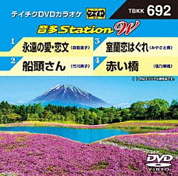 （カラオケ） 森若里子 竹川美子 みやさと奏 塩乃華織「音多Ｓｔａｔｉｏｎ　Ｗ」