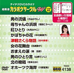 （カラオケ） 三山ひろし 福田こうへい 大月みやこ 中村美律子 川中美幸 石原詢子 鏡五郎「超厳選　カラオケサークルＷ　ベスト１０」