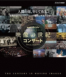 （クラシック） 加古隆 岩村力 日本フィルハーモニー交響楽団 進藤晶子「ＮＨＫスペシャル　映像の世紀　コンサート」