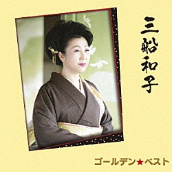 三船和子「ゴールデン☆ベスト　三船和子」