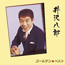 井沢八郎「ゴールデン☆ベスト　井沢八郎」