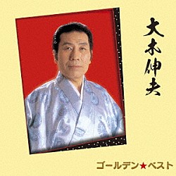 大木伸夫「ゴールデン☆ベスト　大木伸夫」