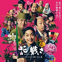 久石譲「花戦さ　オリジナル・サウンドトラック」