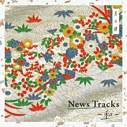 （ＢＧＭ） 内山田哲也 齋藤資典 五十嵐淳一 櫻木諒 ｍａｉｇｏｉｓｈｉ 菊谷知樹「Ｎｅｗｓ　Ｔｒａｃｋｓ　－和－　其の肆」