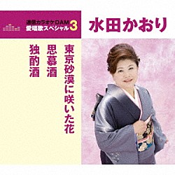 水田かおり「東京砂漠に咲いた花／思慕酒／独酌酒」