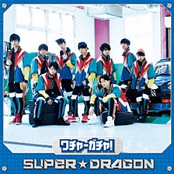 ＳＵＰＥＲ★ＤＲＡＧＯＮ「ワチャ－ガチャ！」