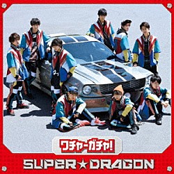 ＳＵＰＥＲ★ＤＲＡＧＯＮ「ワチャ－ガチャ！」