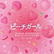 蔦谷好位置 秋田実麗 山田タマル「ピーチガール　オリジナル・サウンドトラック」