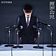 ＤＯＴＡＭＡ「謝罪会見」