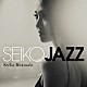 松田聖子「ＳＥＩＫＯ　ＪＡＺＺ」