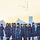 欅坂４６「不協和音」