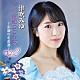 津吹みゆ「望郷こころ歌　Ｖｏｌ．２　～永遠の名曲選～」