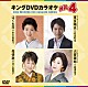 （カラオケ） 市川由紀乃 岩出和也 井上由美子 島津悦子「キングＤＶＤカラオケＨｉｔ４　Ｖｏｌ．１４８」