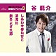 谷龍介「しあわせ尋ねびと／清滝川／厳冬よされ節」