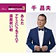 千昌夫「あんた／アケミという名で十八で／還暦祝い唄」