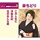 泉ちどり「この人生に／浮雲日記／北のおんな節」