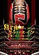 Ｋｒａ「ケラスマス・イヴ　～今夜はキミと過ごしたい～　＠２０１６．１２．２４　浅草公会堂」