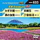 （カラオケ） 五木ひろし 秋岡秀治 藤原浩「音多Ｓｔａｔｉｏｎ　Ｗ」