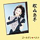 松山恵子「ゴールデン☆ベスト　松山恵子」