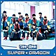 ＳＵＰＥＲ★ＤＲＡＧＯＮ「ワチャ－ガチャ！」